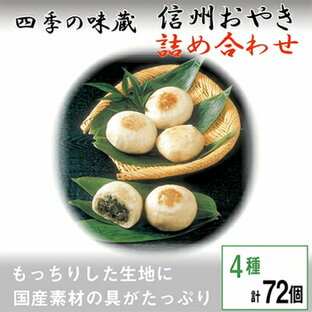 【ふるさと納税】信州おやき詰合せ72個【 食べ比べ 取り寄せ お土産 長野 】【1049435】の画像