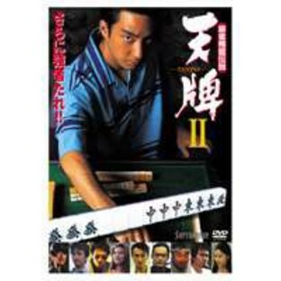 麻雀飛龍伝説 天牌2 [DVD]の画像