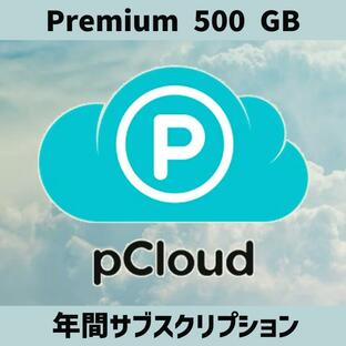 pCloud 500GB クラウドストレージ 年間サブスクリプション Premium版 | Windows/Mac/Linux/iOS/Android マルチデバイス対応 [オンライン認証版]の画像