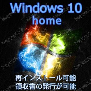 windows 10 home プロダクトキー 正規 32 / 64bit対応 新規インストール「Windows７.８．8.1 HOMEからアップグレードできない」の画像