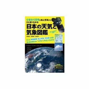 ひまわり８号でよくわかる気象観察ガイド 高精細な最新衛星画像で日本の空をダイナミックに読み解く / 村の画像