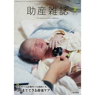 助産雑誌 2024年 4月号 特集 助産所でも診療所でも病院でも ここまでできる産後ケアの画像