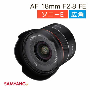 サムヤン 広角レンズ SAMYANG AF 18mm F2.8 FE 交換レンズ ソニーFEマウント フルサイズ 超広角レンズ 小型 軽量 重さ145gの画像