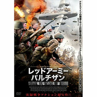 アメイジングd.c. DVD 洋画 レッドアーミー・パルチザン 戦場の英雄の画像