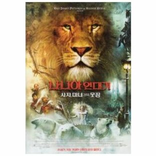 韓国版 映画チラシ／ナルニア国物語 第１章ライオンと魔女 （A4版/2折）の画像