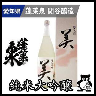 ギフト プレゼント 愛知 日本酒 蓬莱泉 ほうらいせん 幻の酒 空 で有名な関谷醸造 美 1.8L カートン入り（箱代￥220含）の画像