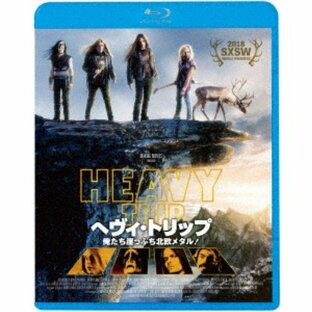 ヘヴィ・トリップ／俺たち崖っぷち北欧メタル！ 【Blu-ray】の画像