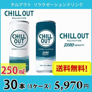 CHILL OUT チルアウト リラクゼーションドリンク 250ml 缶 30本入り ● 1ケース 送料無料!!(北海道、沖縄、離島は別途700円かかります。)の画像