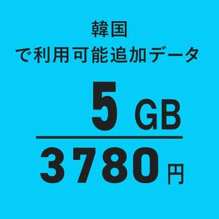 【韓国】5GB海外WiFi追加通信データ容量（おてがるWiFi端末ご購入者様限定パッケージ）の画像