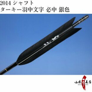 ターキー ブラック 羽中文字[必中（銀）] 2014シャフト 6本組 弓道 弓具 矢 D-996の画像