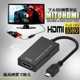 MHL HDMI 変換 アダプタ Micro USB to HDMI 変換 ケーブル テレビへ映像伝送 テレビ 出力 ユーチューブをテレビで見る アン 送料無料の画像