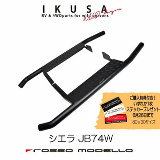 ご購入特典付き！6/26まで ロッソモデロ IKUSA サイドステップバージムニーシエラ JB74Wランニングボード踏み台SIDE STEP BARの画像