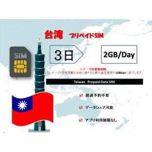 台湾SIM プリペイドSIM SIMカード データ容量1日/2GB 3日プラン 4G/LTE対応 データ専用SIM 高速データ通信 テザリング可能 海外出張 海外旅行 短期渡航の画像