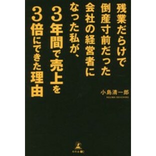 [書籍]/残業だらけで倒産寸前だった会社の経営者になった私が、3年間で売上を3倍にできた理由/小島清一郎/著/NEOBK-2631982の画像