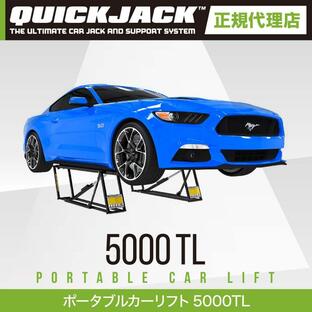 Quick Jack (クイックジャック）カーリフト 5000TL 最大持上げ能力2,268kg カージャッキ 電動【日本正規販売代理店】の画像