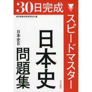 山川出版社 30日完成スピードマスター日本史問題集日本史Bの画像