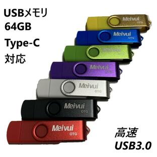 USBメモリ USB-C 64GB 全7色 USB3.0 パソコン対応 アンドロイド対応 MacOS10対応 TYPE-C ポイント消化 高速読み込み117MB/ｓ iPhone15対応の画像