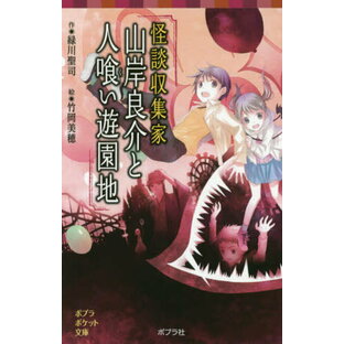 怪談収集家山岸良介と人喰い遊園地[本/雑誌] (ポプラポケット文庫) / 緑川聖司/作 竹岡美穂/絵の画像