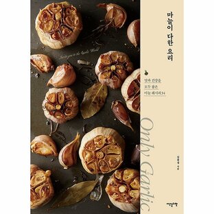 韓国語 本 『ニンニクが極めた料理』 韓国本の画像