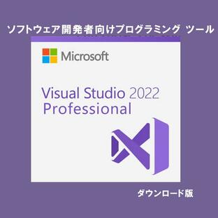 Microsoft Visual Studio Professional 2022 日本語 [ダウンロード版] / 1PC 永続ライセンス通常版の画像