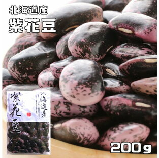 紫花豆 200g 豆力 北海道産 高原豆 高級菜豆 花豆 インゲン豆 むらさきはなまめ 国産 乾燥豆 国内産 豆類 和風食材 生豆の画像