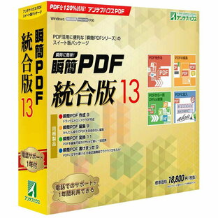アンテナハウス 瞬簡 PDF 統合版 13 PDSD0の画像