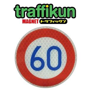 制限速度 60キロ 道路標識ミニチュア マグネット 大蔵製作所の画像