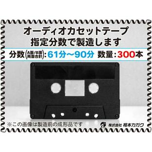 ◆300本◆オーディオ カセットテープ◆お好きな分数で製造◆A面/B面合計＝両面で61分〜90分◆単価180円(税別)◆新品◆相本カガクの画像