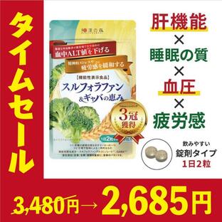 肝機能 肝臓 血圧 サプリ スルフォラファン ギャバ gaba サプリメント alt値 γ-gtp 疲労 睡眠 スルフォラファン&ギャバの恵み 和漢の森の画像