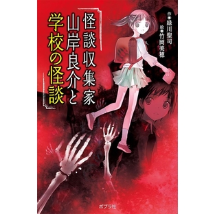 緑川聖司/怪談収集家山岸良介と学校の怪談 本の怪談シリーズ 図書館版 19[9784591165539]の画像