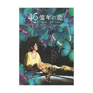 映画チラシ／ ４６億年の恋 （松田龍平、安藤政信） 2006年の画像