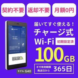 チャージwifi ポケットwifi モバイルルーター wifiルーター モバイルwifi wi-fi モバイルwi-fi G40 100GB 日本国内専用 返却不要の画像