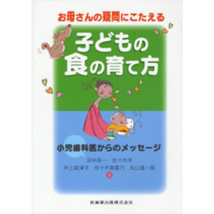 お母さんの疑問にこたえる子どもの食の育て方 小児歯科医からのメッセージの画像