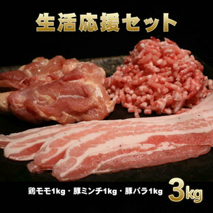 【新商品】生活応援セット(鶏モモ1kg 豚バラ1kg 豚ミンチ1kg) 国産 真空 新鮮 冷凍 小分け 便利 1食分にちょうどいい 解凍楽ちん ストック 長期保存 アレンジ 無限大 家族 弁当 安心 安全 家庭料理 送料無料 離れて暮らす家族へ プレゼント 一人暮らし 大家族 お買い得の画像