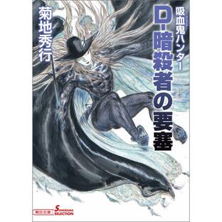 菊地秀行 吸血鬼ハンター D-暗殺者の要塞 Bookの画像