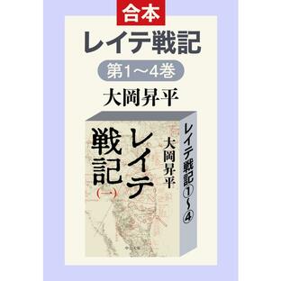 レイテ戦記(全四巻合本) 電子書籍版 / 大岡昇平 著の画像