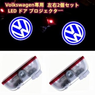 フォルクスワーゲン VW LED カーテシランプ ドア プロジェクター ライト ランプ ロゴ 左右2個セット グッズ 簡単交換 ロゴ投影の画像