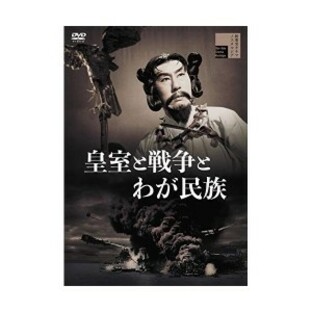 【取寄商品】DVD/邦画/皇室と戦争とわが民族の画像