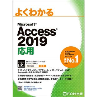 よくわかるMicrosoft Access 2019応用の画像