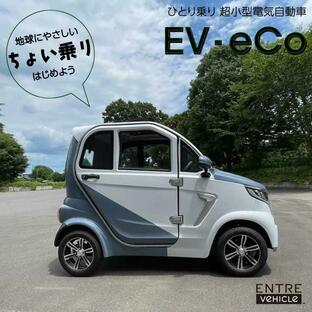 【予約特典ドラレコ付き5月31日まで7月入荷予定】【EV-eCo】 電気自動車 超小型電気自動車 / EV 車 エコカー 電動 電気 自動車 小型電動 一人乗りの画像