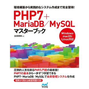 マイナビ出版 PHP7 MariaDB MySQLマスターブック 環境構築から実践的なシステム作成まで完全習得の画像