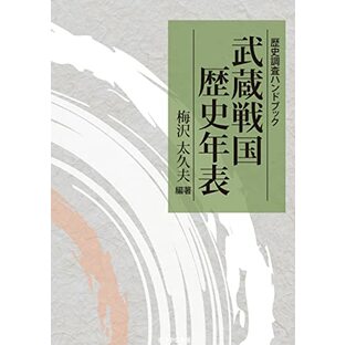 武蔵戦国歴史年表－歴史調査ハンドブック－の画像