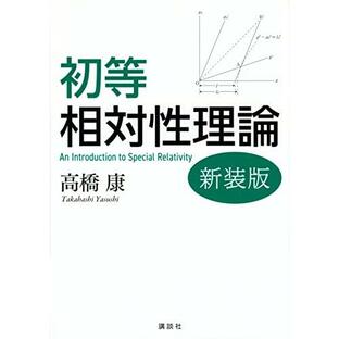 初等相対性理論 新装版 (KS物理専門書)の画像