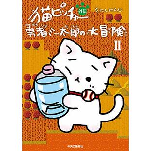 猫ピッチャー外伝-勇者ミー太郎の大冒険II (単行本)の画像