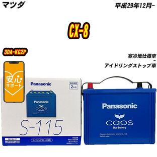 バッテリー パナソニック S115 マツダ CX-8 3DA-KG2P H29/12- N-S115/A4【H04006】の画像