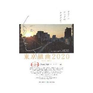 映画チラシ／ 東京組曲2020 （三島有紀子監督） の画像