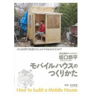 坂口恭平/モバイルハウスの作り方 【DVD】の画像