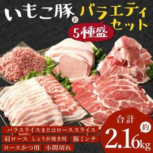 ふるさと納税 えびの市 宮崎県えびの市産 いもこ豚 5種盛りバラエティセット(約2.16kg)(えびの市)の画像