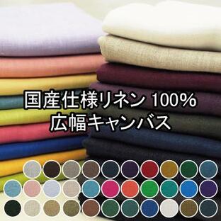 国産仕様リネン100%広幅キャンバス 生地 布 麻 ヨーロピアンリネン linen 無地 刺繍 ししゅう ファブリックの画像