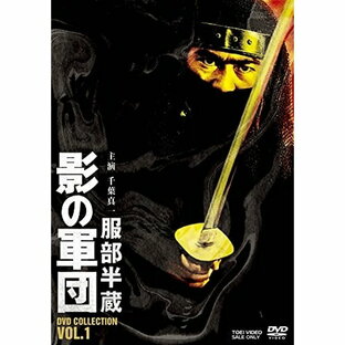 東映 服部半蔵 影の軍団 DVD COLLECTION VOL.1の画像